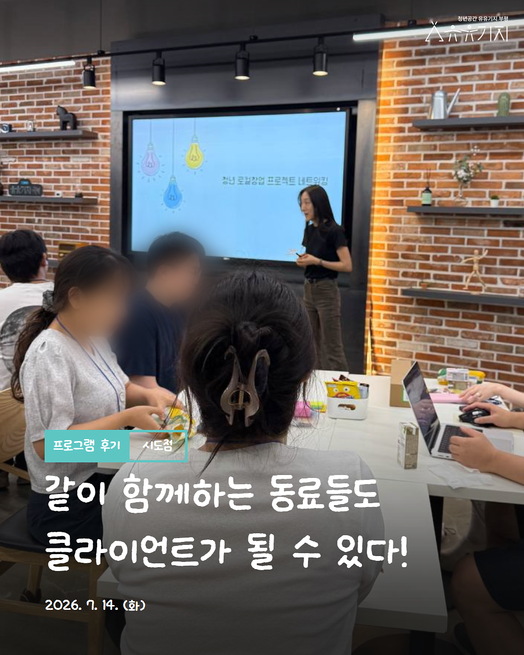 [260714]_시도점_네트워킹_1회차_후기_1.png 이미지